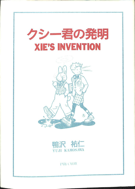 鴨沢祐仁 クシー君の発明 XIE'S INVENTION ガロ クシー君の発明 XIE'S INVENTION - 古本よみた屋