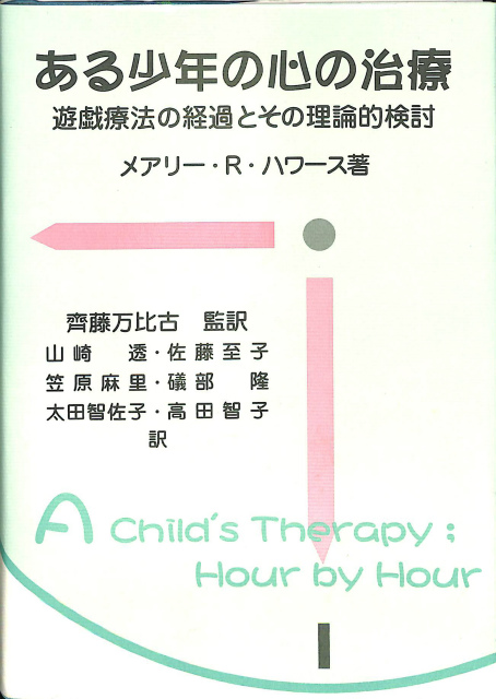 自己愛障害の臨床 見捨てられと自己疎外 - 古本よみた屋