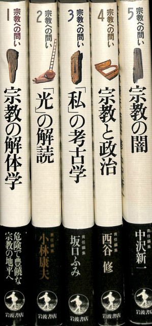 宗教とは何か 上田閑照集 第11巻 - 古本よみた屋