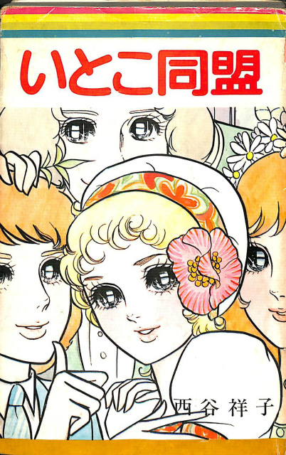 いがらしゆみこイラストアルバム なかよしスペシャル - 古本よみた屋