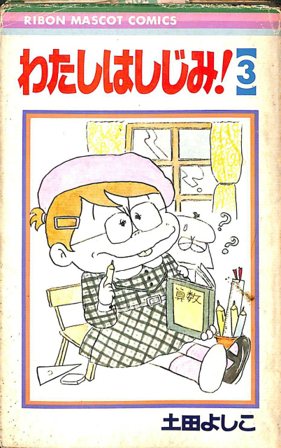 いがらしゆみこイラストアルバム なかよしスペシャル - 古本よみた屋