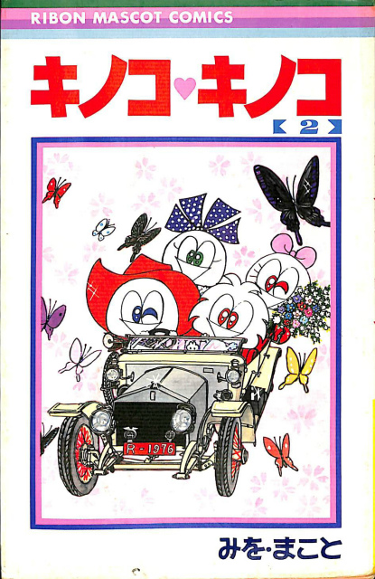 キャンディ・キャンディ 8 講談社コミックスなかよし - 古本よみた屋