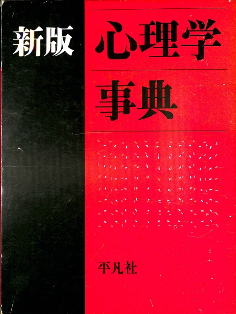 新潮日本語漢字辞典 - 古本よみた屋