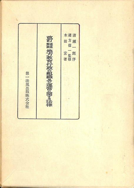 日本教育史 全3冊揃 世界教育史大系1から3 - 古本よみた屋