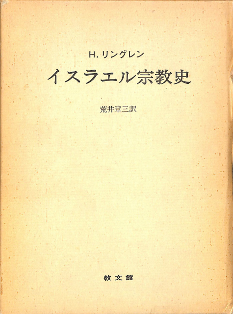 聖書学論文集2 ブルトマン著作集8 - 古本よみた屋