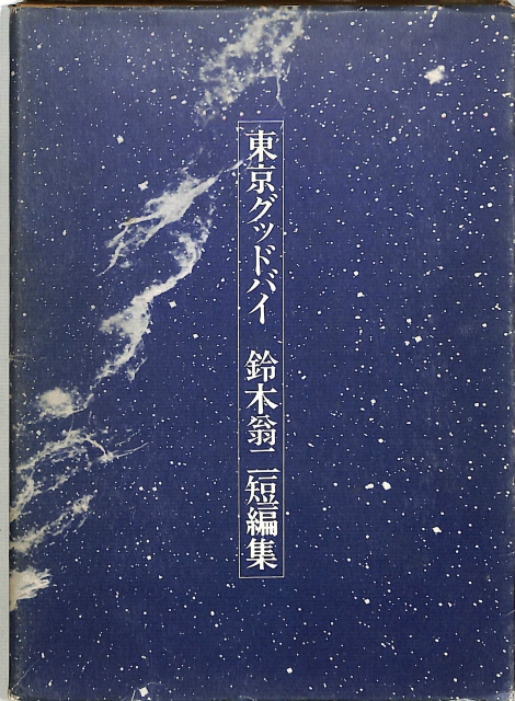 限定版 鈴木翁二 短編集 希少品 東京グッドバイ 限定版 鈴木翁二短篇集 - 古本よみた屋