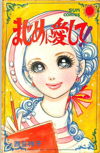 はひふへほしのこ 花とゆめCOMICS - 古本よみた屋