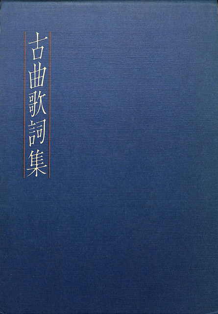 観世流 大成版 仕舞形付 全 - 古本よみた屋