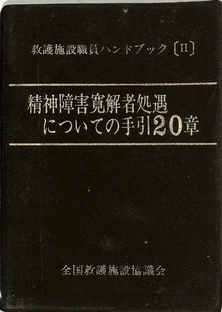 ハンドブック 耳針法治療の実際 - 古本よみた屋
