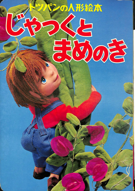 子供が良くなる 講談社の絵本 支那事変 奮戦大画報 – 古本よみた屋