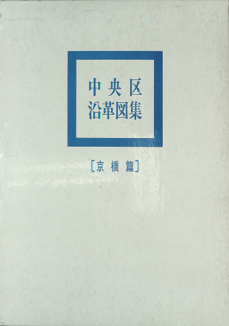 中央区沿革図集 京橋篇 – 古本よみた屋