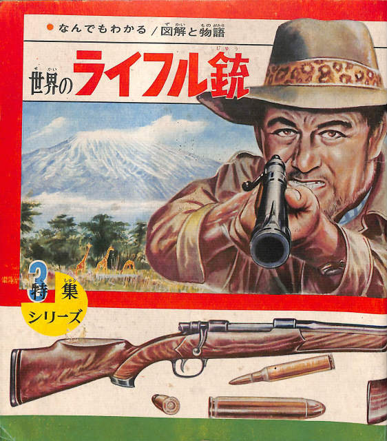 宇宙戦争 少年少女世界科学冒険全集25 - 古本よみた屋