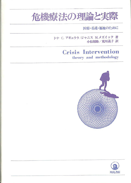 危機療法の理論と実際 危機療法の理論と実際 – 古本よみた屋