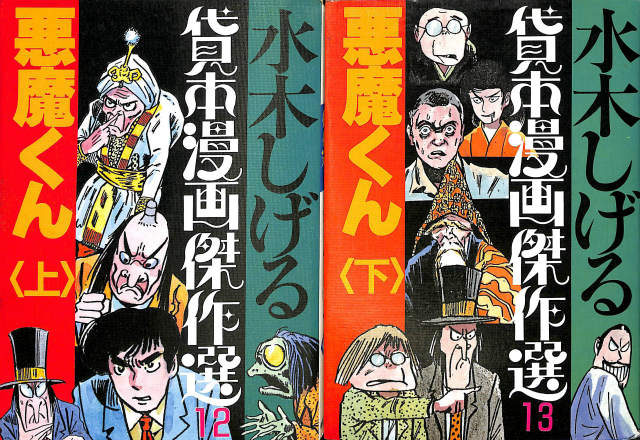 悪魔くん 上下巻揃 水木しげる貸本漫画傑作選12・13 - 古本よみた屋