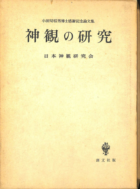 神学論文集4 ブルトマン著作集14 - 古本よみた屋