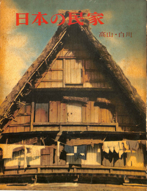 ケース・スタディ・ハウス 住まい学大系087 - 古本よみた屋