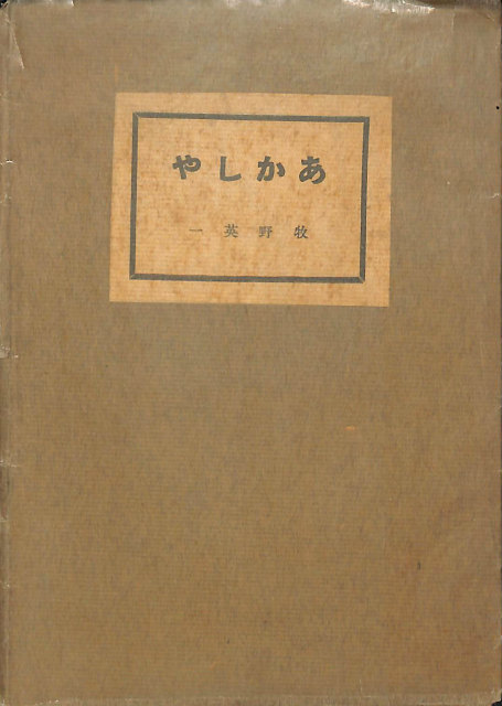 大岡信著作集 全15冊揃 - 古本よみた屋