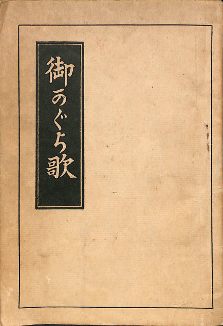 生命の実相 全40巻揃 - 古本よみた屋