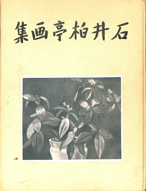 小松崎茂絵物語グラフィティ - 古本よみた屋