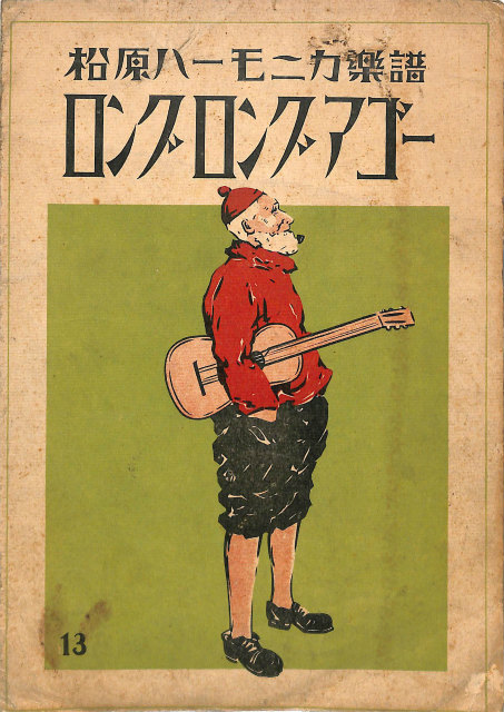 深沢七郎ギター愛奏曲集 - 古本よみた屋