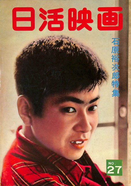 日活映画 石原裕次郎特集 - 古本よみた屋