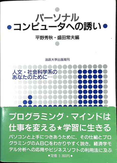 未来をつくった人々 ゼロックス・パロアルト研究所とコンピュータ