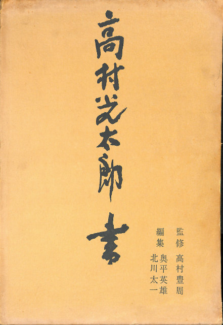 書道藝術 豪華普及版 1～20巻と別巻1～4巻の全24冊揃 - 古本よ