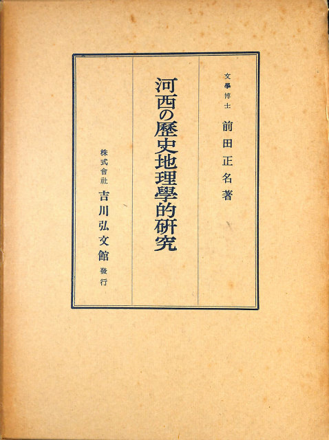 看半録 朝鮮儒者の日本抑留記 東洋文庫440 - 古本よみた屋