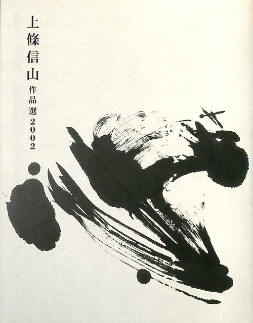 空海之書 弘法大師書磧大成 鑑賞篇 - 古本よみた屋