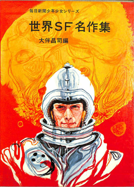空飛ぶ円盤と宇宙人 小学館入門百科シリーズ42 - 古本よみた屋