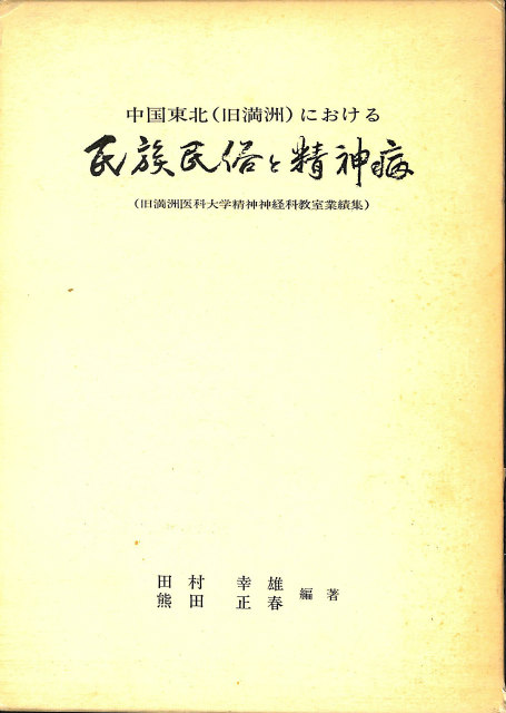 毎日グラフ　日本の戦歴　別冊　1965年　満州事変から太平洋戦争まで 日本の戦歴 毎日グラフ別冊 1965年8月1日 満州事変から太平洋
