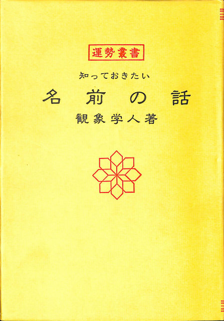 五行推命学 上級編 - 古本よみた屋