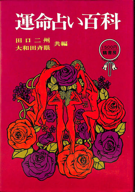 四柱推命学詳義 第3版 全8冊揃 – 古本よみた屋