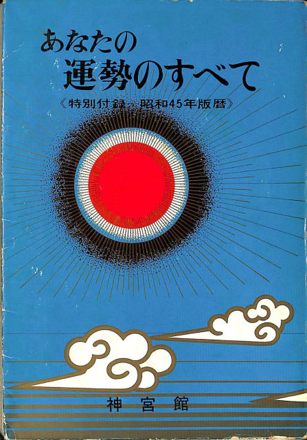 現代淘宮術講座 全2冊揃 – 古本よみた屋 現代淘宮術講座 全2冊揃 – 古本よみた屋