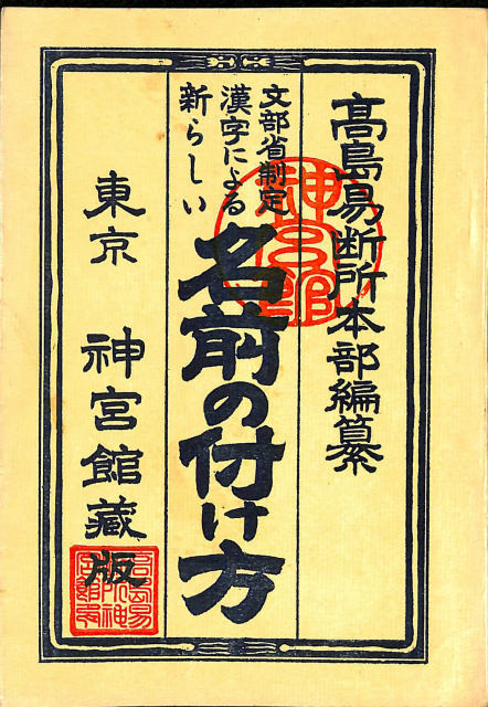 五行推命学 上級編 - 古本よみた屋