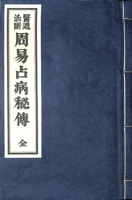 一般相法 観相発秘録1 八木喜三郎選集 全2巻揃 - 古本よみた屋