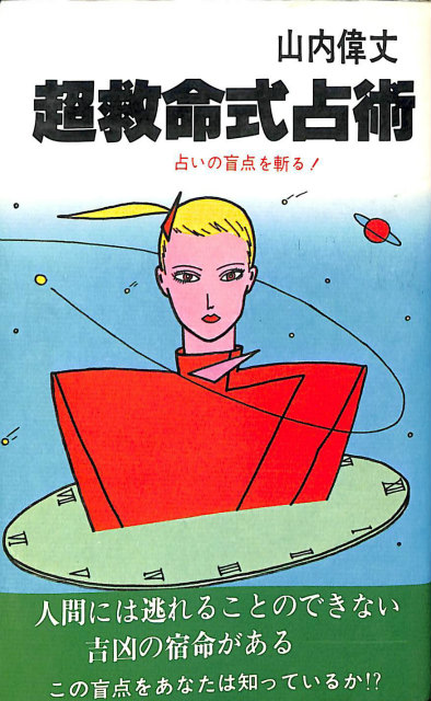 四柱秘奥 子平真詮精解 全 – 古本よみた屋