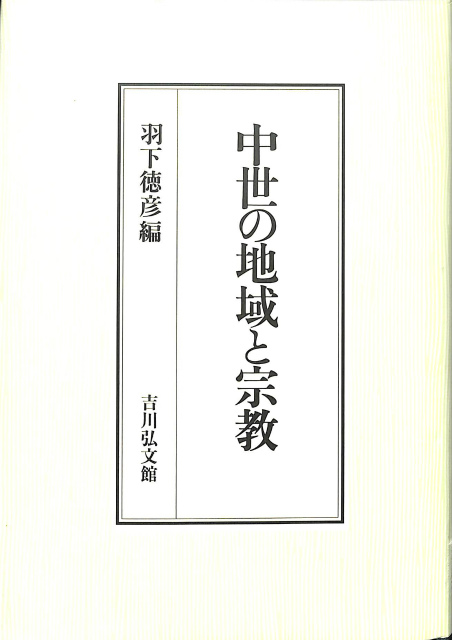 神学論文集3 ブルトマン著作集13 – 古本よみた屋