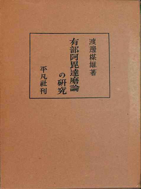 中国中観思想論 吉蔵における「空」 - 古本よみた屋