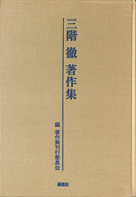 安岡正篤講話録 活眼をひらく 「東洋人物学」講義より CD3枚揃