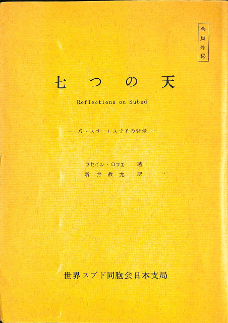 大本七十年史 上下2冊揃 – 古本よみた屋
