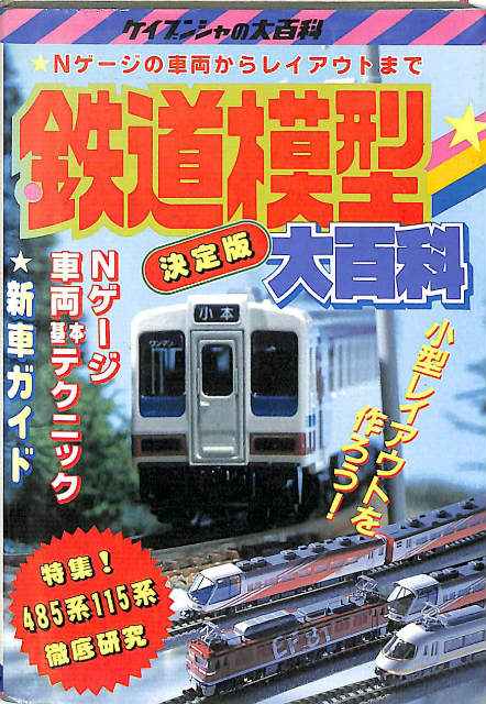 鉄道模型決定版大百科 ケイブンシャの大百科 - 古本よみた屋