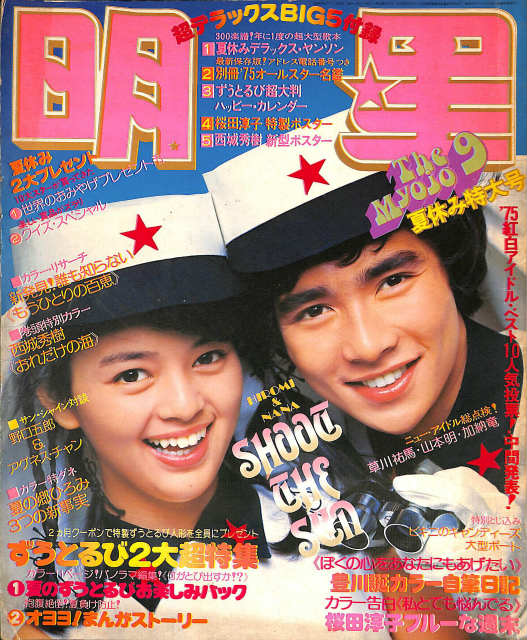 明星 1975年9月夏休み特大号 ブギ・ウギ・バンド、ま夏のキャンプ大