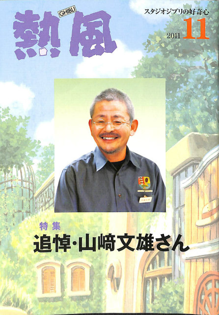スタジオジブリ 熱風 2011年セット 熱風 GHIBLI スタジオジブリの好奇心 2011年11月号 - 古本よみた屋
