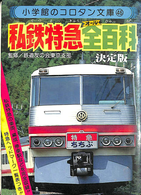 国鉄 駅名全百科 小学館のコロタン文庫36 - 古本よみた屋