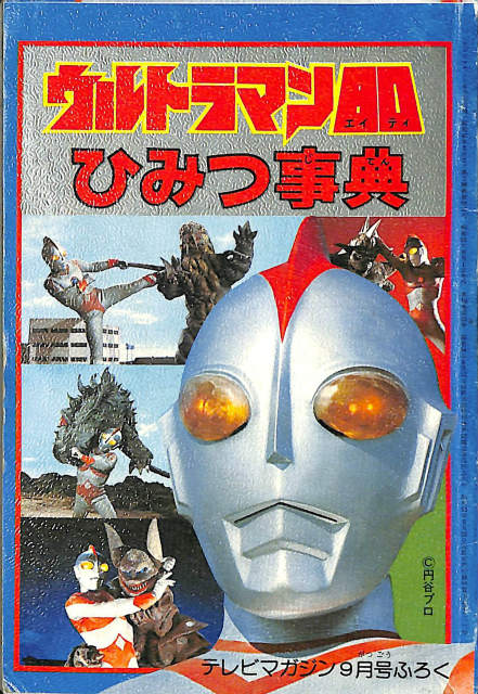 CMにチャンネルをあわせた日 杉山登志の時代 - 古本よみた屋