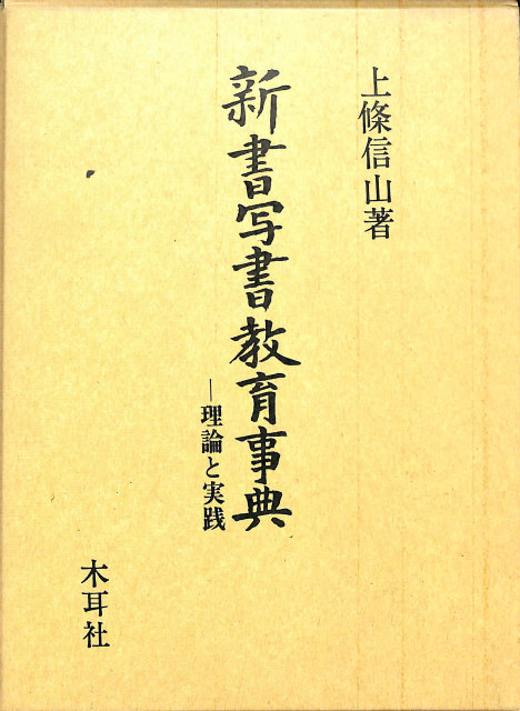石橋犀水書簡集 図版篇 釈文篇 2冊構成 - 古本よみた屋