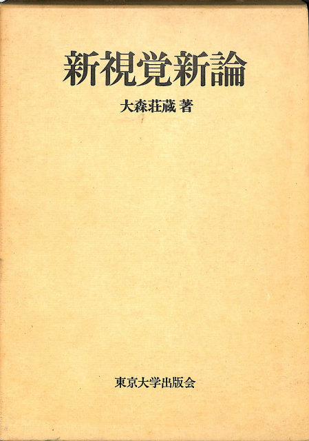 現代日本思想大系 全35巻揃 - 古本よみた屋