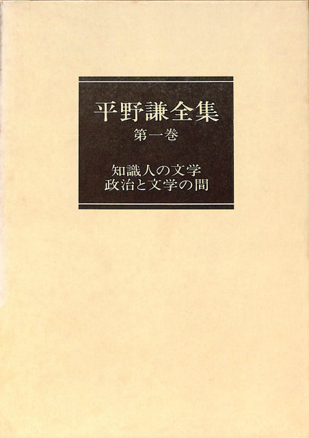 河上徹太郎全集 全8巻揃 - 古本よみた屋