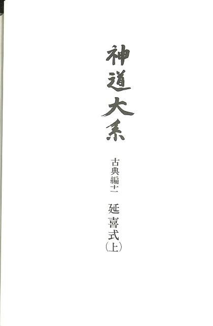 超古神道 サニワと大祓詞の神髄 言霊と太陽信仰の神髄 全2冊揃 – 古本